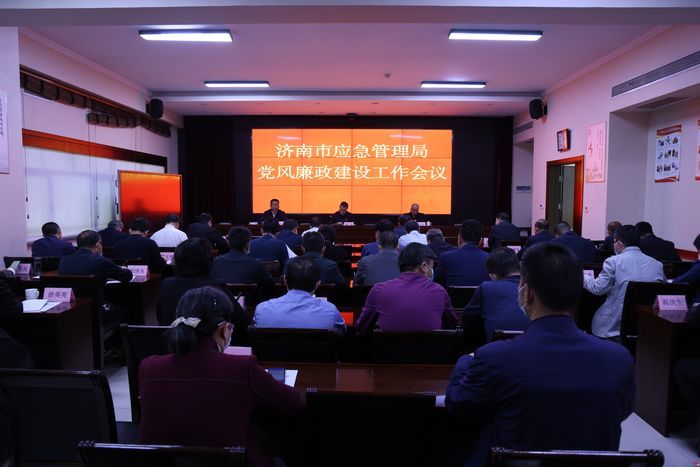 济南市应急管理局召开2022年党风廉政建设工作会议