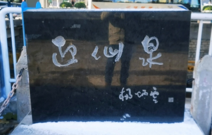 “迎仙泉”改造提升完成，重新对市民开放