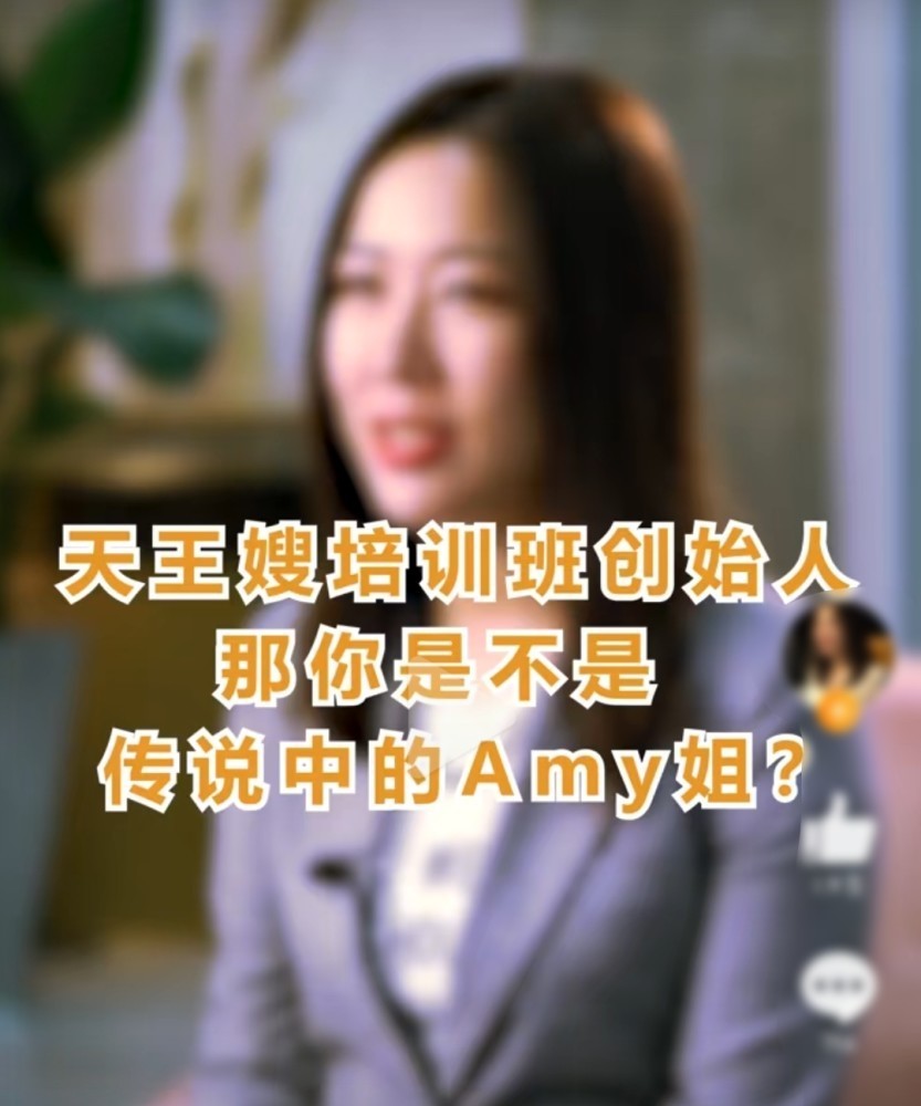 Amy姐否认开天王嫂培训班|万万没想到！Amy姐否认开天王嫂培训班说了什么？