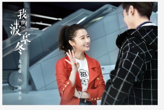 《我的波塞冬》开播 龙政璇颠覆演绎霸道千金