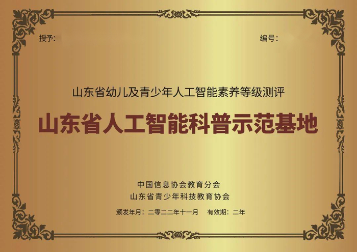 山东省人工智能科普示范基地公布 济南市槐荫区恒新小学榜上有名