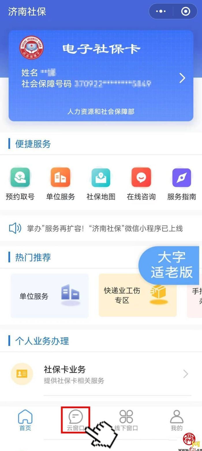 济南社保开通“云窗口”，助力社保业务“视频办”