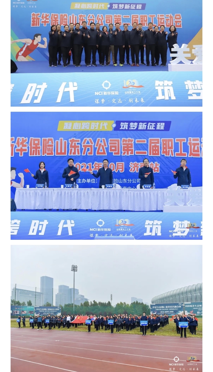 新华保险山东分公司举行第二届职工运动会