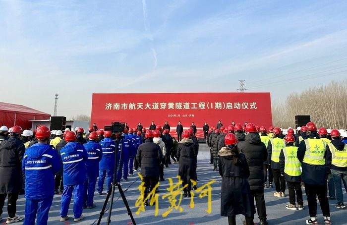 再添一处跨河通道！济南市航天大道穿黄隧道今日开建