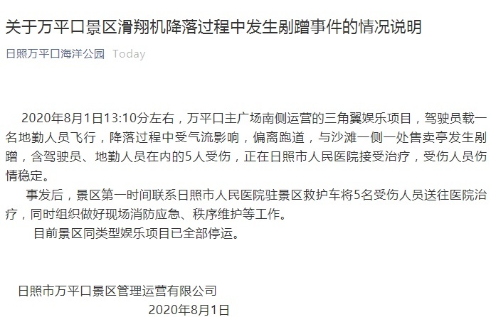 山东日照一景区滑翔机降落过程发生剐蹭 5人受伤