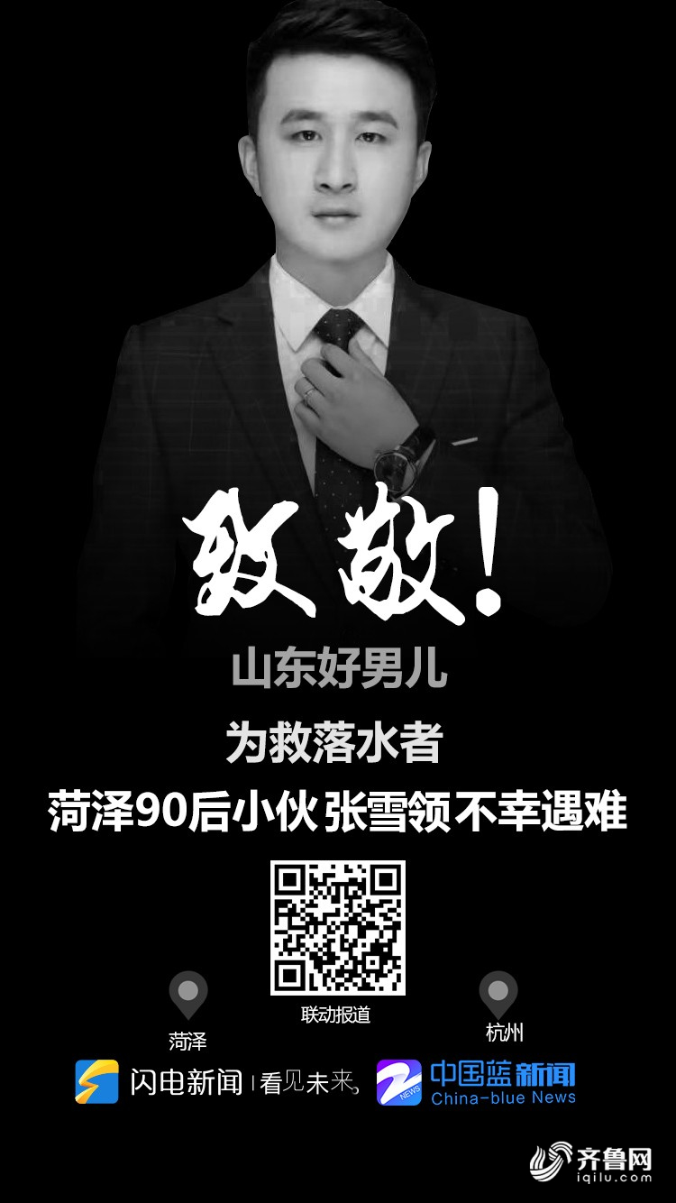 杭州救人遇难小伙张雪领遗体今送往老家菏泽