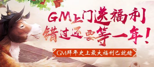 大话西游2新春佳节GM陪你过大年 奖励丰富手速要快！