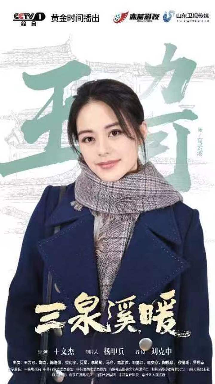 《三泉溪暖》热播：王力可领衔唱响“家的温暖”