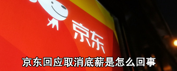 京东回应取消快递员底薪:试点更具激励性业务