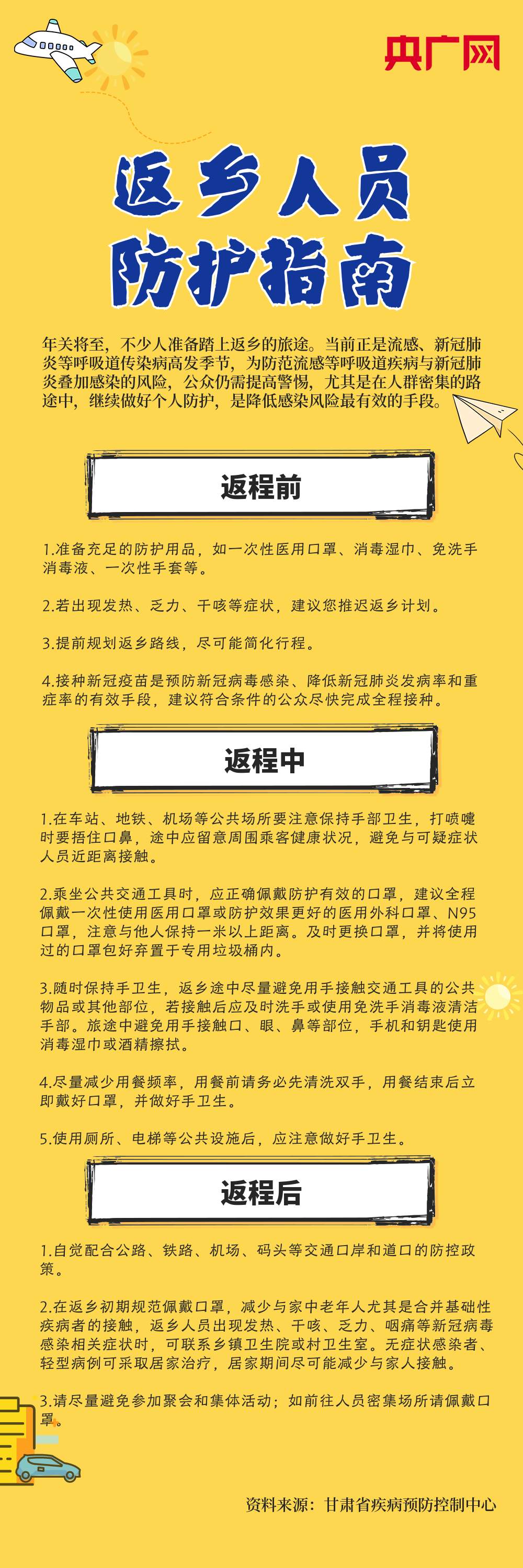 @返乡人员，这份防护建议请查收！