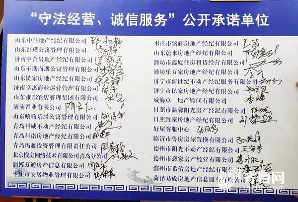 山东30家中介机构公开做出不发布虚假房源信息等9项承诺 