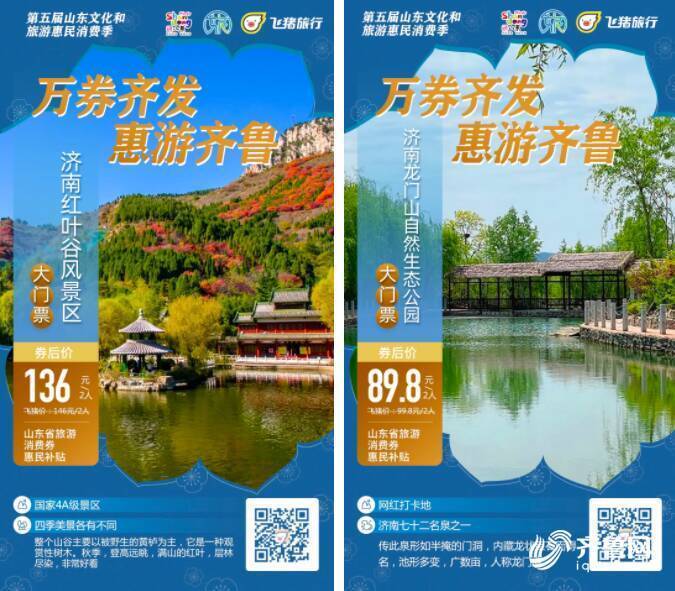 5月19日“中国旅游日”即将开启 600万元山东省旅游惠民消费券等你来抢