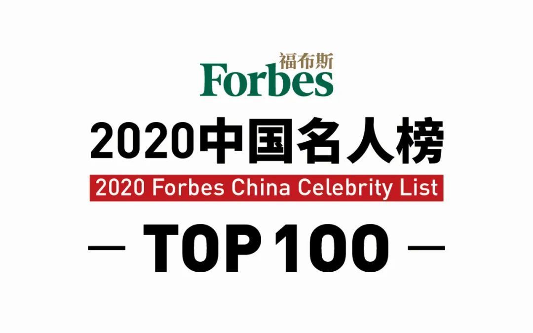 福布斯中国发布2020名人榜|厉害了！福布斯中国发布2020名人榜，易烊千玺荣登榜首