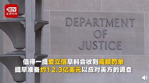 近17年来，在多国行贿数千万美元！爱立信被罚74亿元