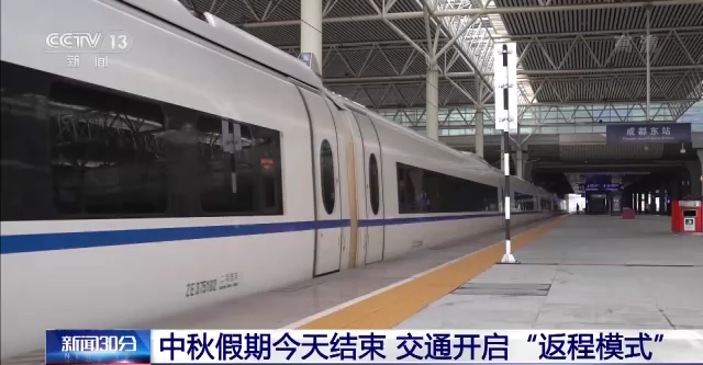 中秋假期今天结束 全国交通开启“返程模式”