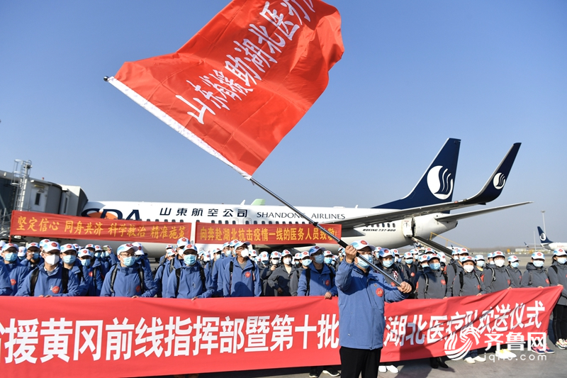 仅隔一天123人再集结！山东第十批援助湖北医疗队今日启程