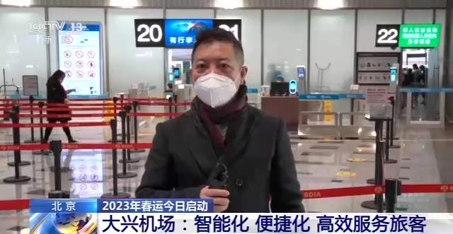 2023年春运拉开帷幕 多项防控措施保障春运平稳有序