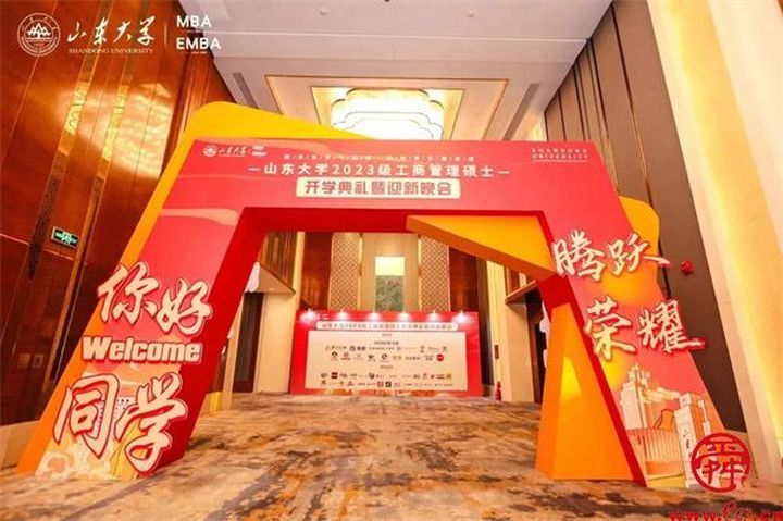 山东大学2023级工商管理硕士开学典礼暨迎新晚会举行