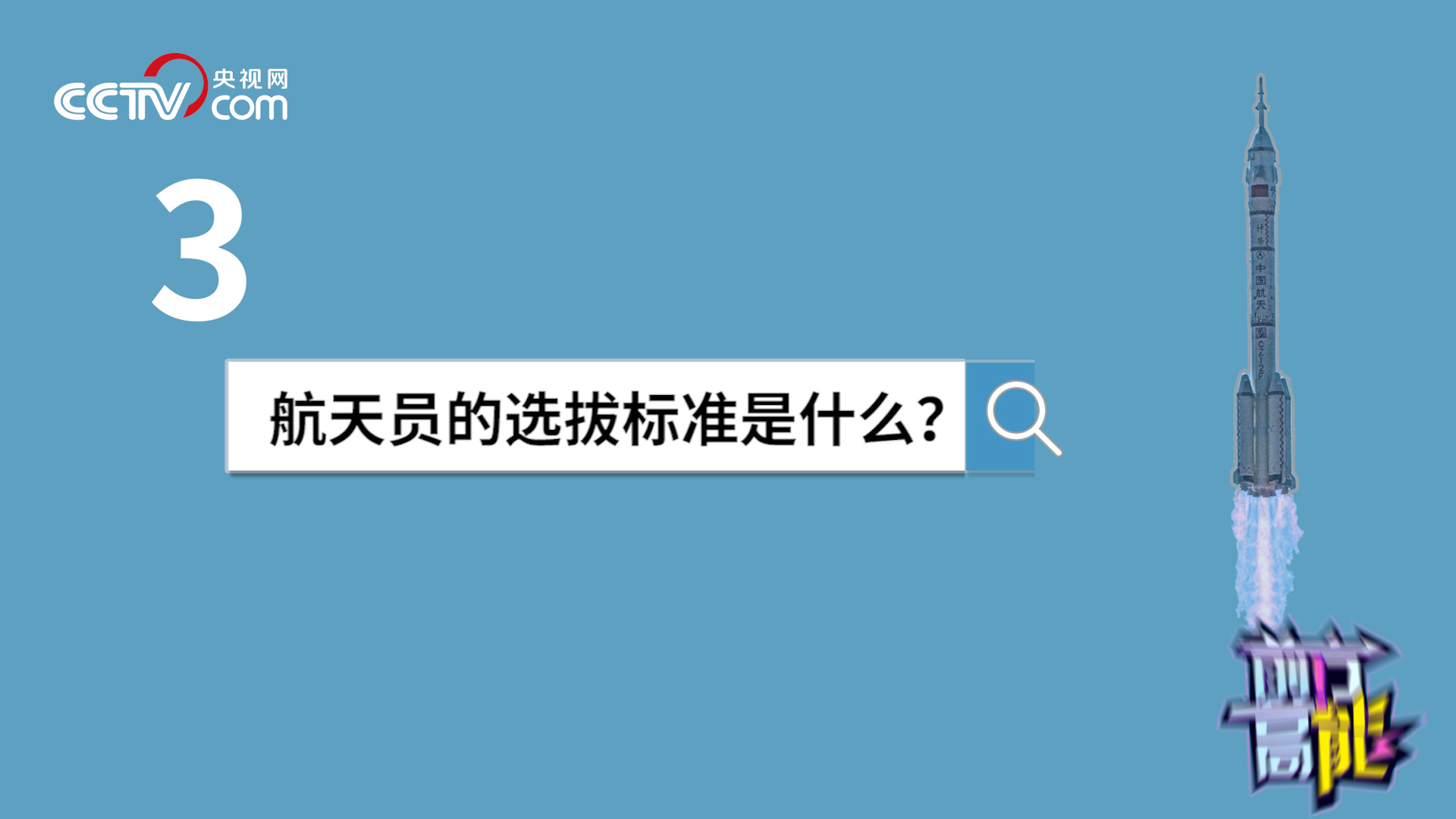 中国空间站等你来出差｜杨利伟 黄伟芬揭秘航天员选拔要过哪些关