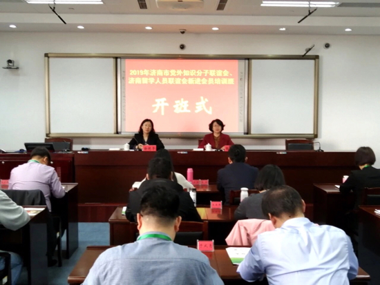 济南市党外知识分子联谊会、济南留学人员联谊会骨干会员培训班在市社会主义学院开班