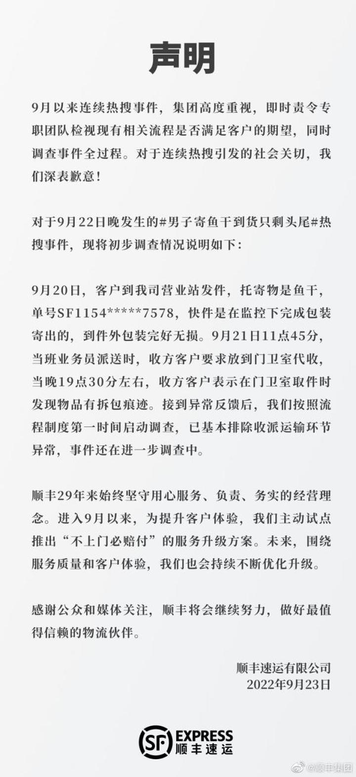 顺丰回应“鱼干到货只剩头尾”：收派运输均无异常，正在调查