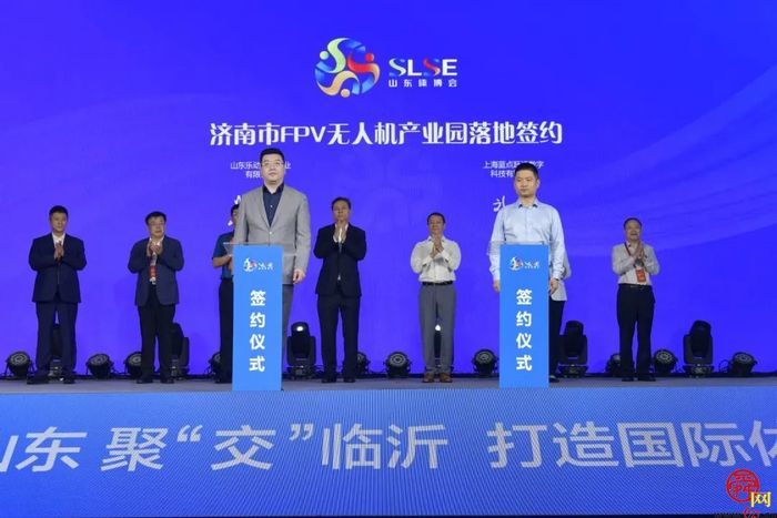山东省体育产业优质资源推介会举行 全国首个FPV无人机产业园落地济南