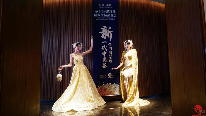 云端·茶叙 帝泊洱·黑珍珠精致生活品鉴会在泉客厅举行