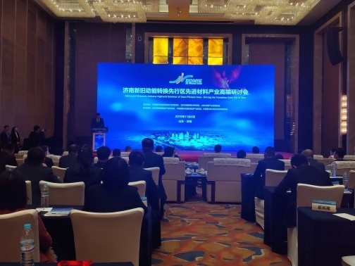 国际大咖把脉泉城 “烯谷”建设   济南先行区先进材料产业高端研讨会举行