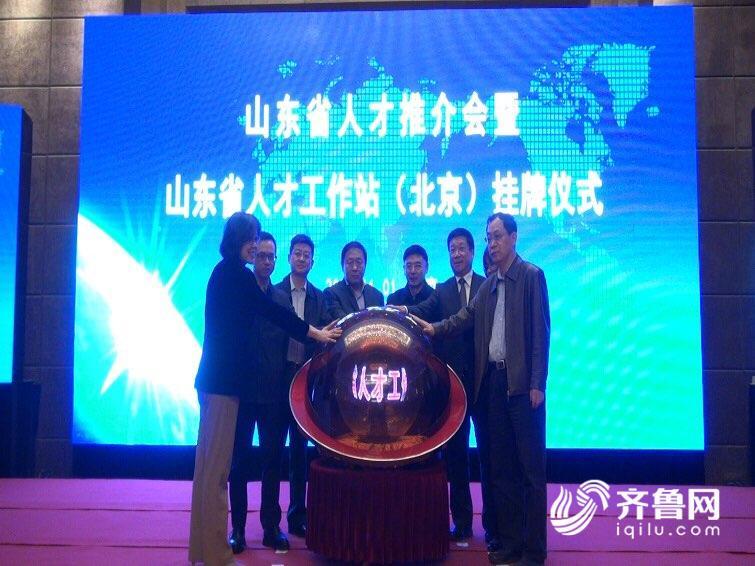 招才引智 助推高质量发展！山东省人才工作站北京站挂牌成立