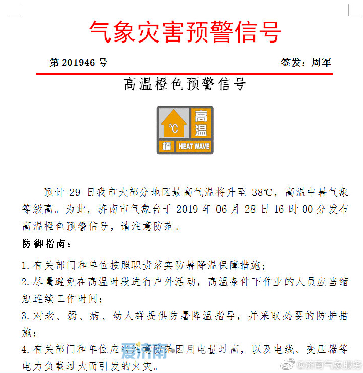 济南市再发高温橙色预警!周六最高气温38℃