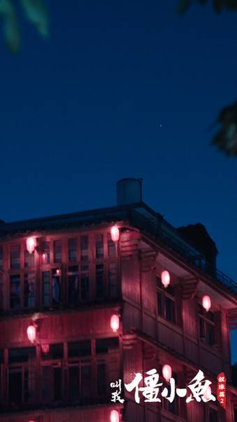 《叫我僵小鱼：叙缘篇》系列第二季 5月31日上线