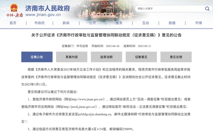 济南新规征民意，拟提升行政审批与监督管理协同联动效能