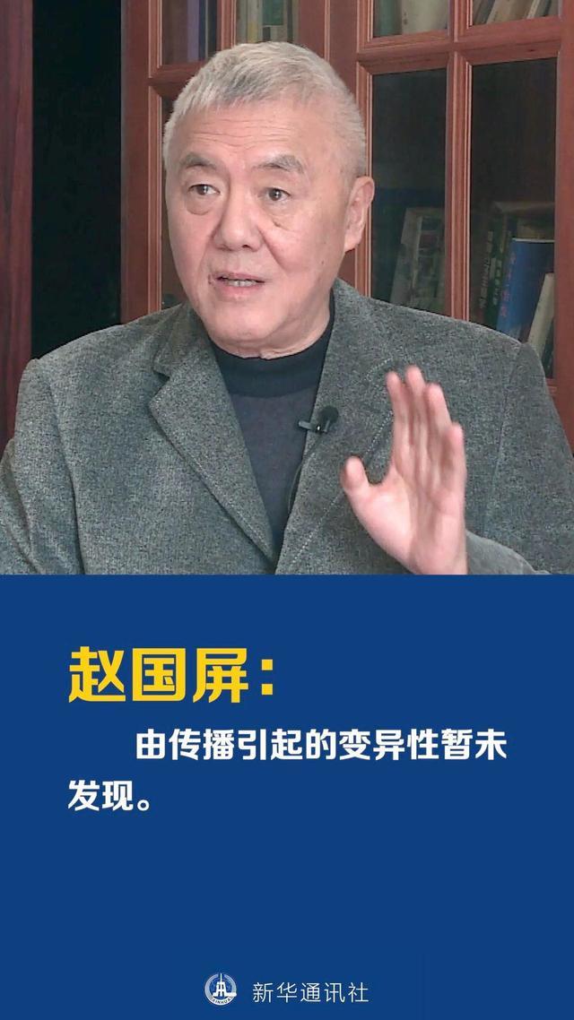 对话赵国屏院士：暂未发现由传播引起的变异性