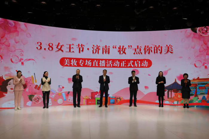 3.8女王节·济南“妆”点你的美 美妆专场直播活动启动仪式成功举办