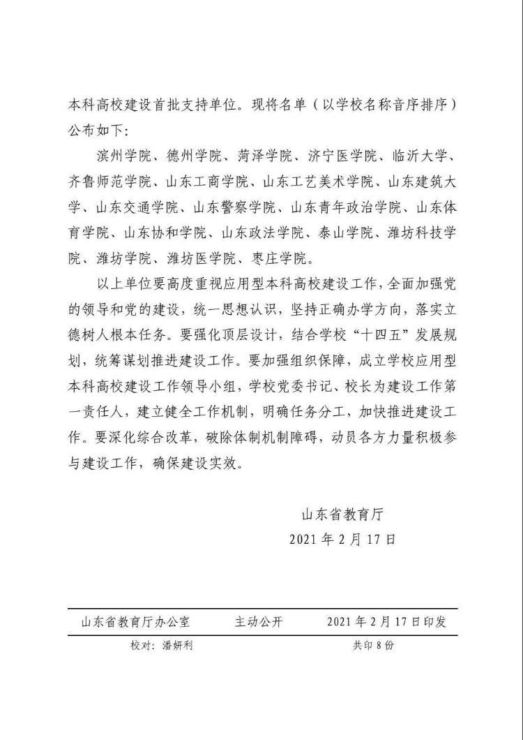 山东这20所高校入选应用型本科高校建设首批支持单位