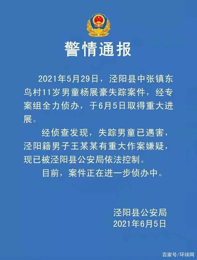 警方通报陕西11岁失踪男孩已遇害案件详情始末回顾