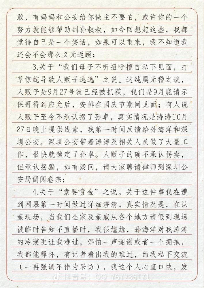 孙海洋称将向符建涛妈妈支付20万元悬赏金