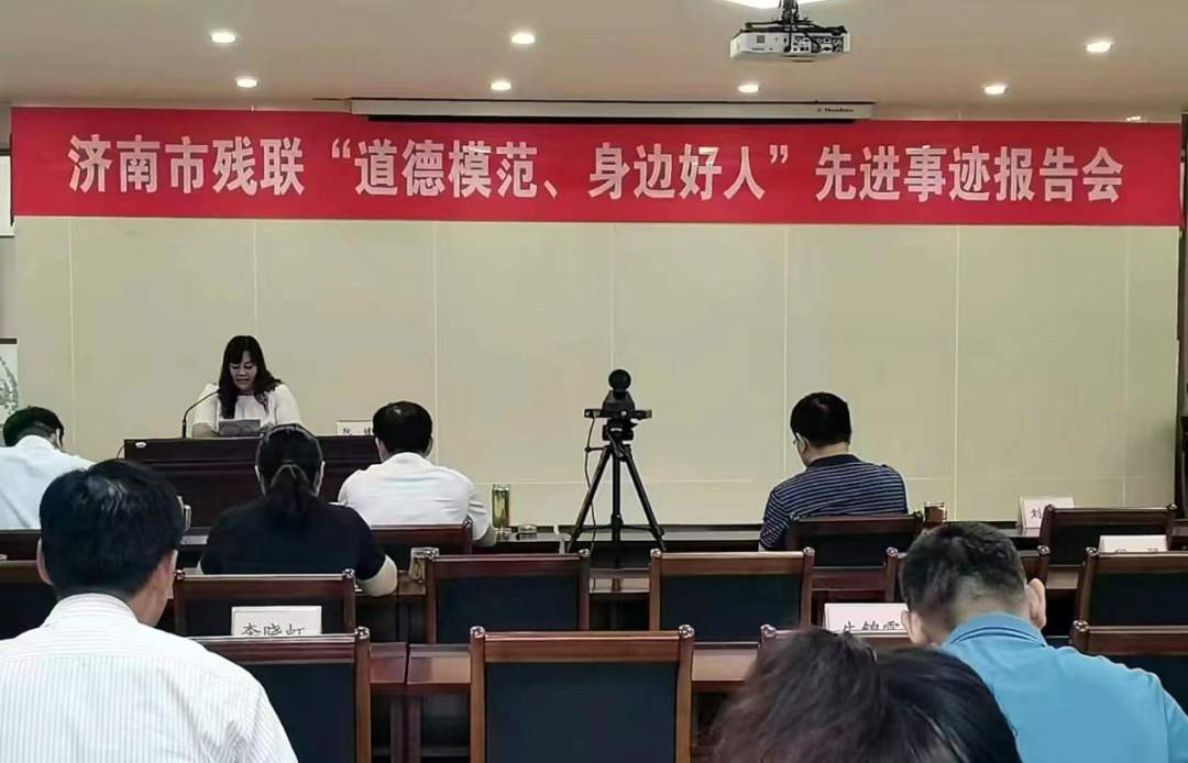 泉城义工受邀参加济南市残联道德模范、身边好人先进事迹报告会