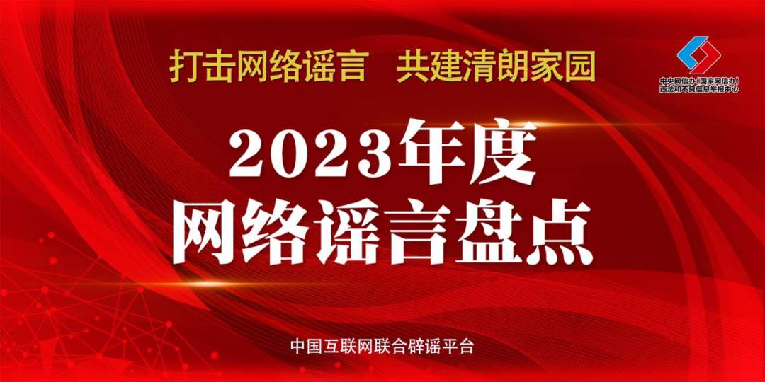 2024年，不能再让这些谣言蒙蔽您的双眼！——中国互联网联合辟谣平台2023年度网络谣言盘点