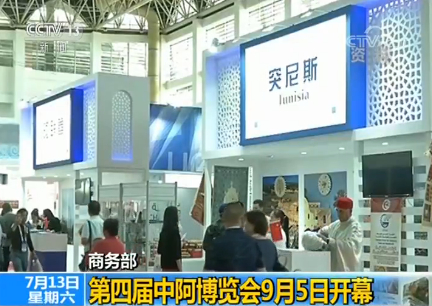 第四届中阿博览会9月5日开幕 以新机遇、新未来为主题