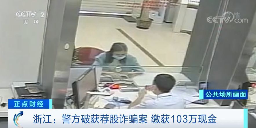 警惕“荐股”新套路！仅4个月，就骗了500多万元