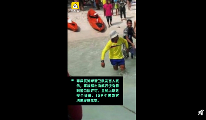 中国游客在菲溺亡全过程曝光: 所有乘客未穿救生衣船长被拘