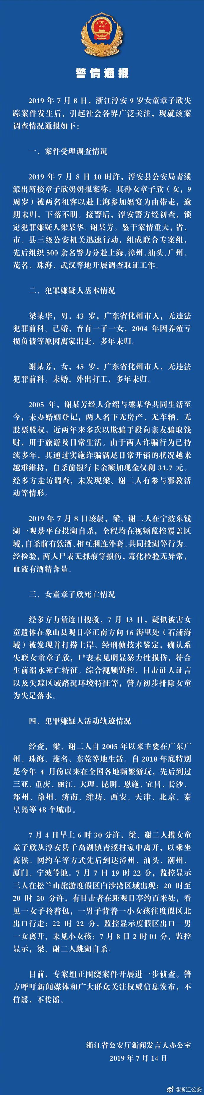 浙江淳安失蹤女童章子欣死因公布：符合生前溺水死亡特征