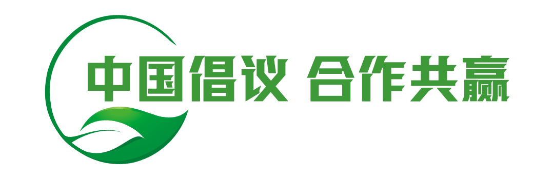守护地球家园，福泽各国人民