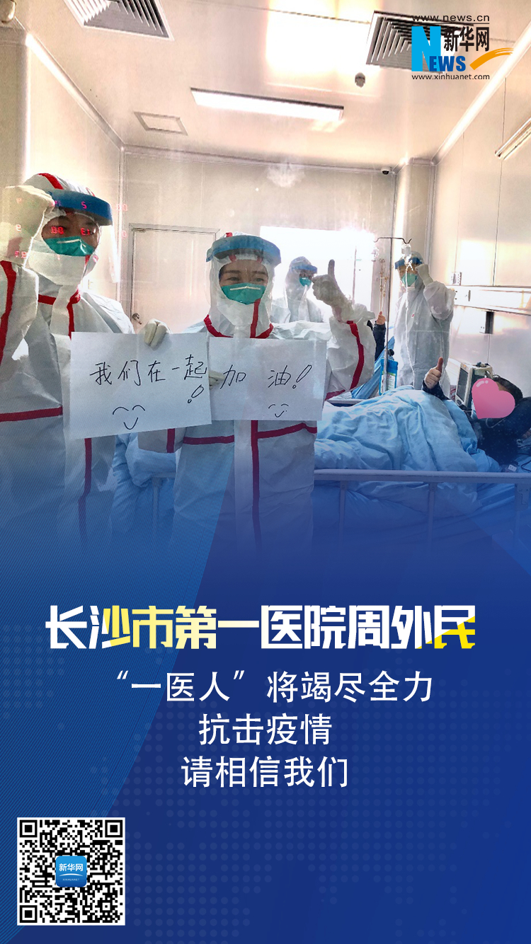 连线抗疫一线医护人员：请相信我们！别害怕