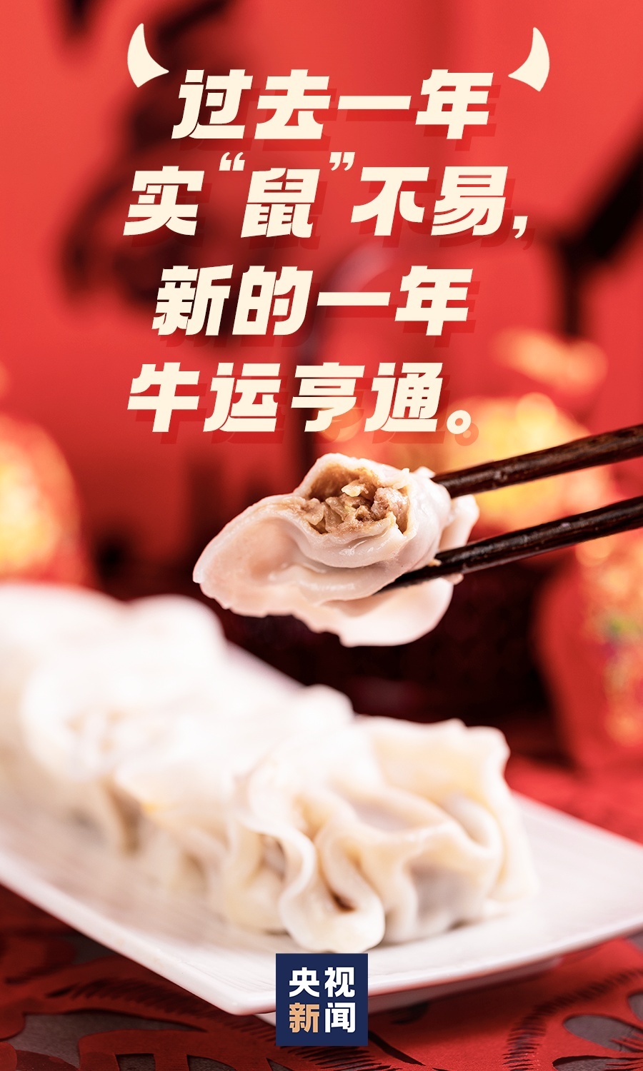 HAPPY 牛 YEAR！新春祝福文案来了