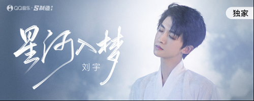 刘宇《星河入梦》新歌发布：这首歌里到底用了多少诗词？