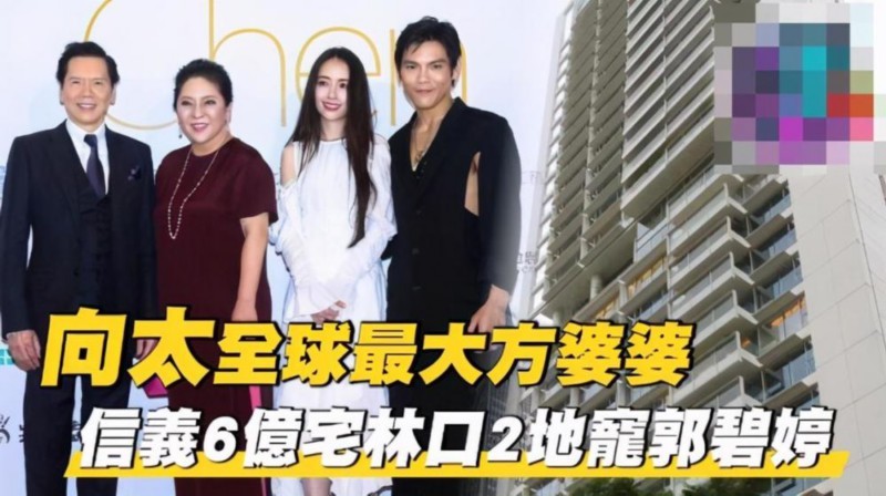 向太晒向佐郭碧婷北京豪宅|钱能买来快乐吗?是的!能!向太晒向佐郭碧婷北京豪宅