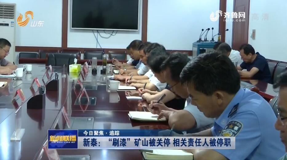 山东新泰回应“矿山刷绿漆”：矿山关停，责任人停职