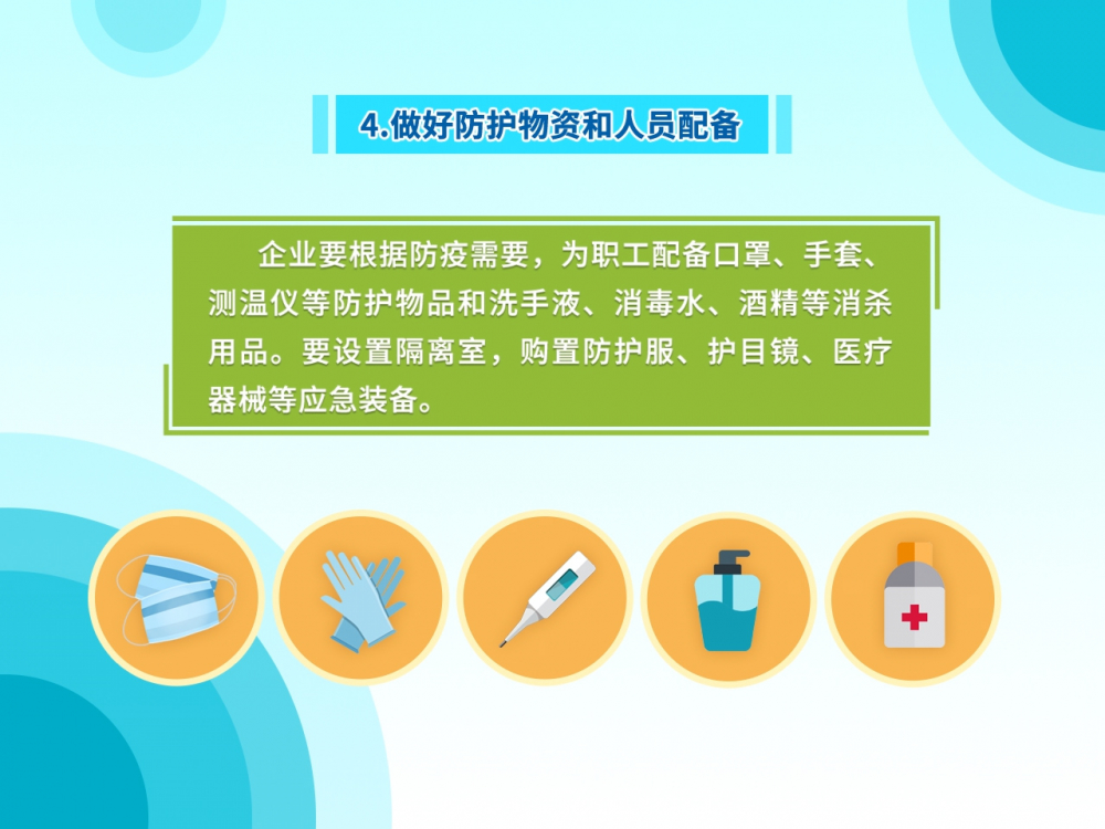 疫情防控关键期企业复工生产最该注意啥？来看权威部门温馨提示